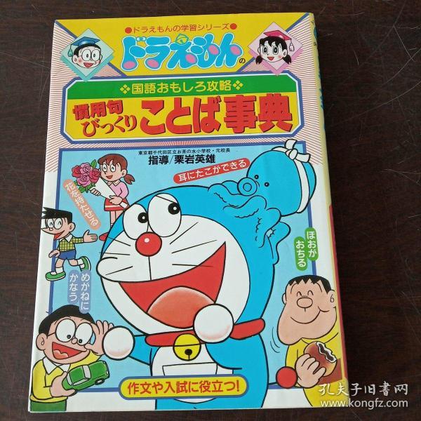 ドラえもんの国语おもしろ攻略 惯用句びっくりことば事典 (ドラえもんの学习シリーズ)（日文原版）