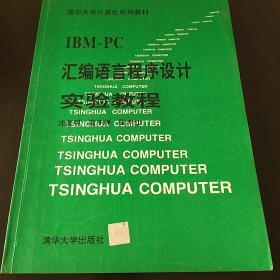 IBM PC汇编语言程序设计实验教程