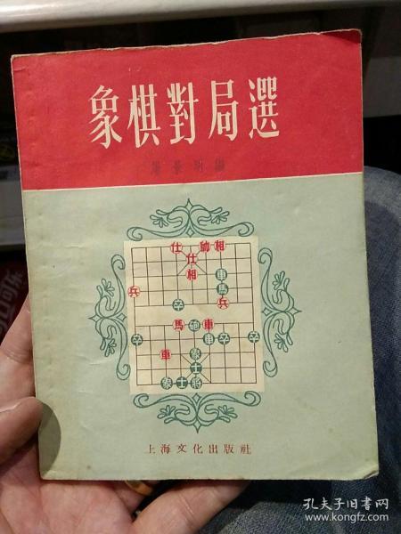 【1956年版本；46开繁体字】象棋对局选 屠景明 编  上海文化出版社