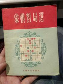 【1956年版本；46开繁体字】象棋对局选 屠景明 编  上海文化出版社