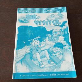 激流のサバイバル (科学漫画サバイバルシリーズ60)（日文原版）