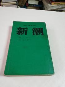 日文原版（新潮）杂志，昭和五十七年，第七十九卷第四号