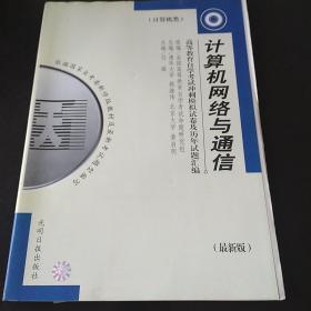 计算机网络与通信  试卷