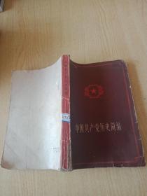 中国共产党历史简编