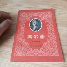 《高尔基》（装帧精美 -新文艺出版社平装一册全）1957年一版一印 好品※[ 生平传记、外国文学名著文集小说集 研究资料//可参照“傅雷 约翰·克利斯朵夫、母与子、群狼、贝多芬传”]