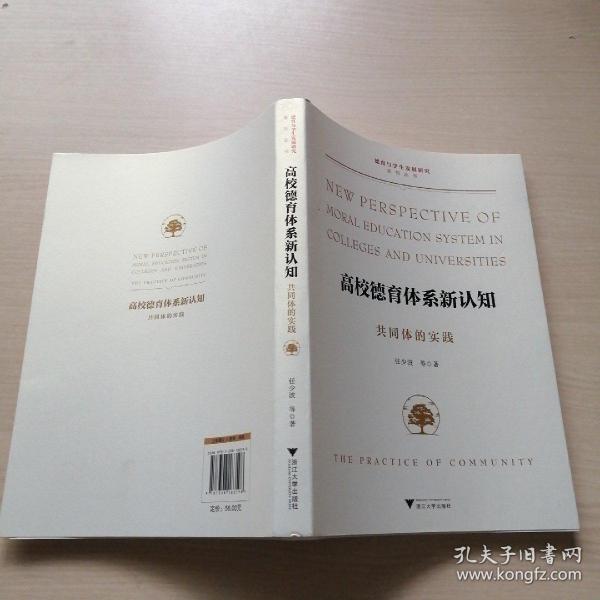 高校德育体系新认知:共同体的实践:the practice of community（上书口轻微瑕疵）