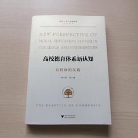 高校德育体系新认知:共同体的实践:the practice of community（上书口轻微瑕疵）