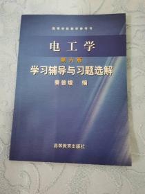 电工学学习辅导与习题选解（第六版）