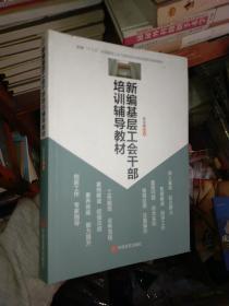 新形势下基层工会工作创新实用手册