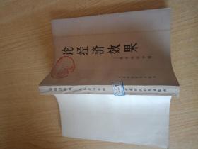 论经济效果—基本建设专辑