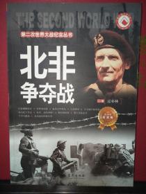 北非争夺战
