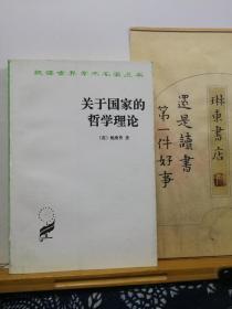 关于国家的哲学理论  汉译名著  96年印本  品纸如图  书票一枚 便宜12元