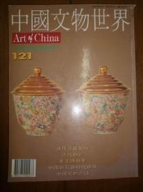 中国文物世界（1995.9，121：十周年纪念专刊）
