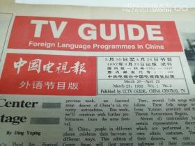 《中国电视报外语节目版》试刊1992.3.23