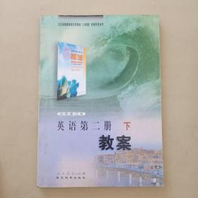 全日制普通高级宗学教材人教版教案系列丛书 英语第二册下教案 实验修订本 人民教育出版社