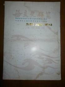 海交史研究（1989.2：福建省泉州海外交通史博物馆建馆30周年中国海外交通史研究会成立10周年纪念刊）