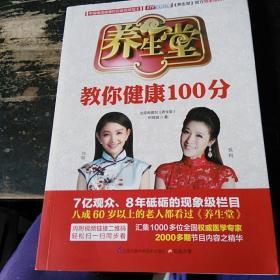 养生堂教你健康100分