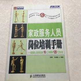 家政服务人员岗位培训手册：家政服务人员应知应会的10大工作事项和125个工作小项