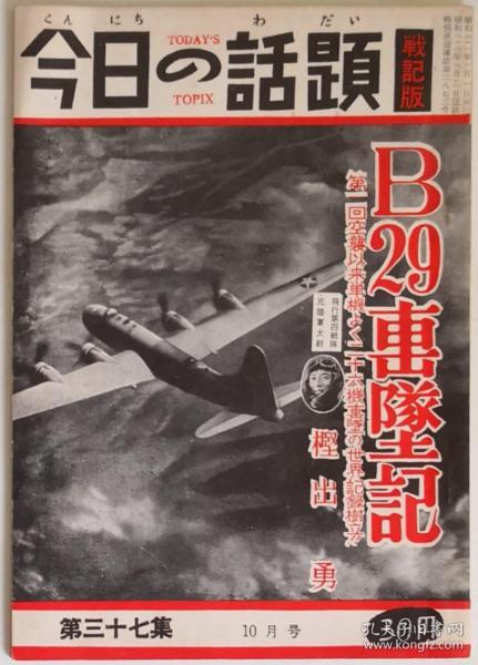 日文原版《今日的话题战记版》杂志二战日本陆军航空队B29击坠记双发战斗机Ki-45改“屠龙”本土防空战拦截美军战略轰炸机群专题作者樫出勇原日军飞行第四战队陆军大尉王牌飞行员WW2 IJAAF文字数据照片部署行动图示航空史研究