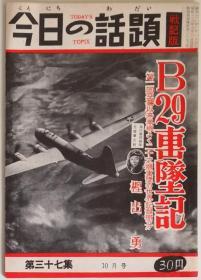 日文原版《今日的话题战记版》杂志二战日本陆军航空队B29击坠记双发战斗机Ki-45改“屠龙”本土防空战拦截美军战略轰炸机群专题作者樫出勇原日军飞行第四战队陆军大尉王牌飞行员WW2 IJAAF文字数据照片部署行动图示航空史研究