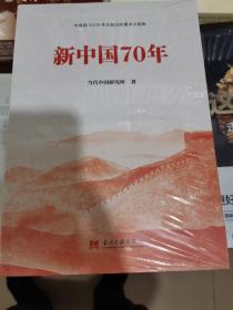 新中国70年中宣部2019年主题出版重点出版物