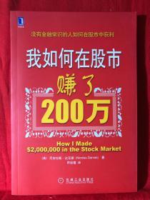 我如何在股市赚了200万