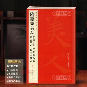 学海轩 隋墓志名品 董美人墓志苏慈墓志元公墓志姬夫人墓志 中国碑帖名品39 译文注释繁体旁注楷书毛笔字帖临摹书籍上海书画出版社