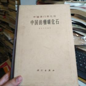 中国各门类化石（中国的珊瑚化石）16开精装本，1963年一版一印！