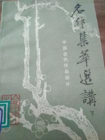 名作集萃选讲(下)中国古代作品部分