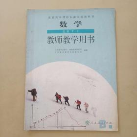 普通高中课程标准实验教科书 数学选修2-2 教师教学用书 人民教育出版社