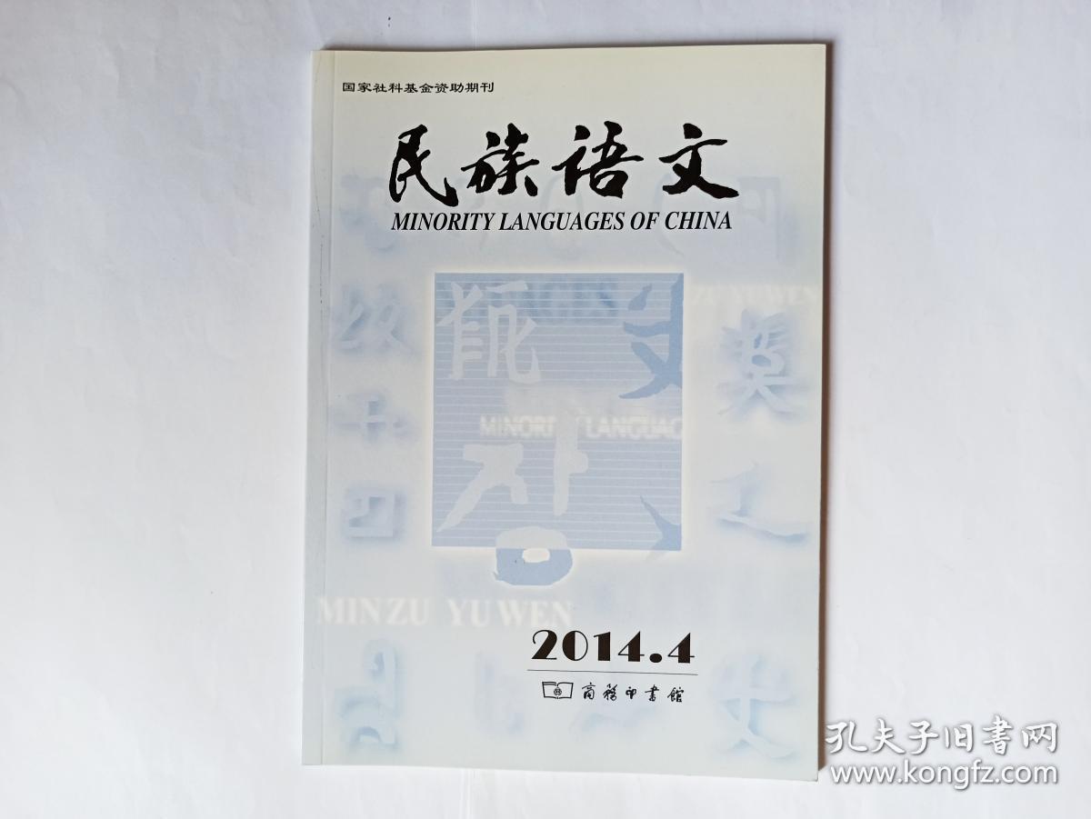 民族语文， 2014年第4期:中国藏缅语言中的代词化语言。先秦汉语的类型指向。纳苏彝语的空间认知系统。苗语身体部位词的本义褪变与词汇链变。汉语八思巴字中唇齿音字母的确认。再论蒙古语词重音问题。藏语方式状语的语义类型与句法标记。20世纪五六十年代哈萨克语社会政治新词术语的构成特点