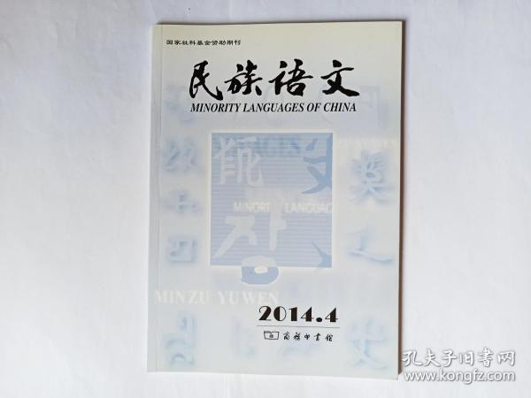 民族语文， 2014年第4期:中国藏缅语言中的代词化语言。先秦汉语的类型指向。纳苏彝语的空间认知系统。苗语身体部位词的本义褪变与词汇链变。汉语八思巴字中唇齿音字母的确认。再论蒙古语词重音问题。藏语方式状语的语义类型与句法标记。20世纪五六十年代哈萨克语社会政治新词术语的构成特点