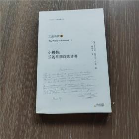 【天星诗库】兰波诗歌①：小拇指：兰波早期诗歌详释（私藏全新 一版一印）The Poetry of Rimbaud