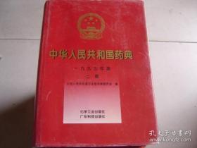 中华人民共和国药典1995 二部