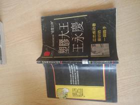 塑胶大王王永庆