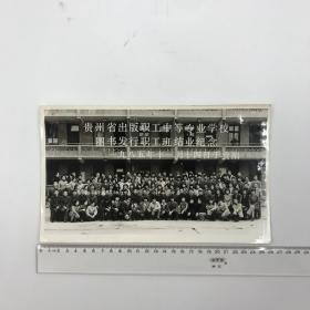 旧照片贵州省出版职工图书发行职工班结业纪念照片