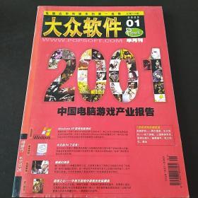 大众软件  2002年1月刊