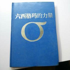 六西格玛的力量                 【存放125层】