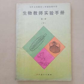 九年义务教育三年制初级中学 生物教师实验手册 第一册 下 人民教育出版社