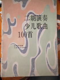 二胡演奏少儿歌曲100首