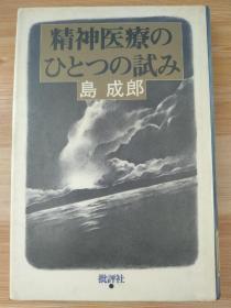 日文原版书 精神医療のひとつの試み (1982年) － – 1982/10/1 島 成郎 (著)