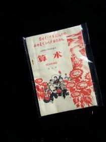 七十年代**时期小学数学课本算术课本第六册