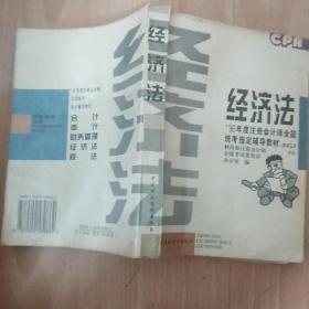 经济法:1996年度注册会计师全国统考指定辅导教材