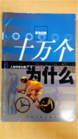 卢嘉锡总主编《十万个为什么》新世纪版第6册人体科学分册  少年儿童出版社8品