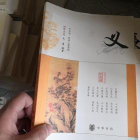 中华诵·经典义理教程：义