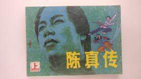 陈真传（上）