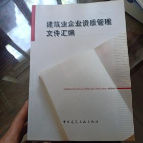 建筑业企业资质管理文件汇编