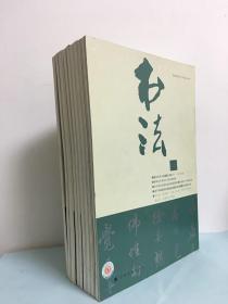 书法（2013年第4-12期）9册合售