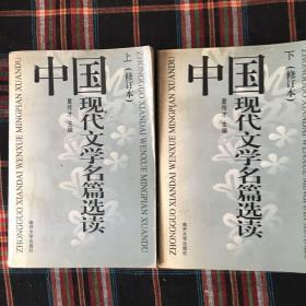 中国现代文学名著选读 修订本 上下两册 合售