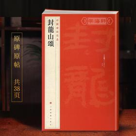 学海轩 封龙山颂 中国碑帖名品13 译文注释繁体旁注 东汉隶书毛笔字帖软笔书法临摹练习古帖碑帖拓本 历代集评书籍 上海书画出版社